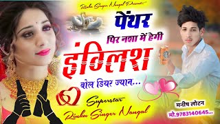 Song (425) पेंथर पिर नशा में हेगी इंग्लिश बोले डीयर जान । Rinku Singer Nangal New Song । इंस्टाग्राम