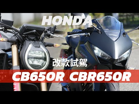 【二輪試駕】2024 年式 Honda CB650R/CBR650R MT版，感受隨心所欲的四缸魅力