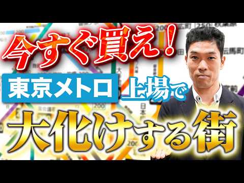 【投資家必見】東京メトロ上場で価格急騰間近！今すぐ押さえるべきエリアを解説！