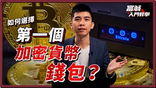 由零入手Crypto：如何選擇第一個加密貨幣錢包｜熱錢包 vs. 冷錢包 哪個更安全？【富翁入門教學】#Dennis #加密貨幣 #幣安