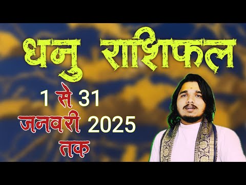 धनु राशिफल 1 से 31 जनवरी 2025 ॥ #dhanurashifal #saggitariushoroscope