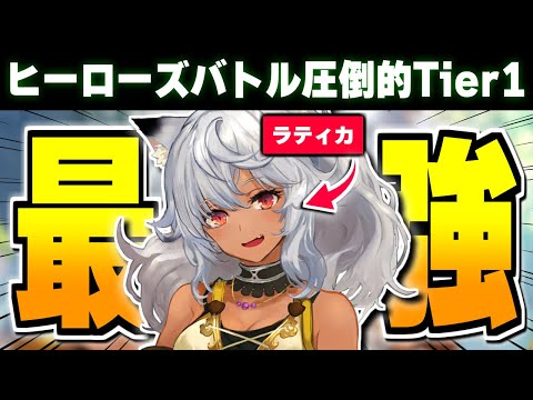 褐色ギャル猫耳ダウナーの『ラティカ』がヒーローズバトルのTier1！【シャドバ/シャドウバース】