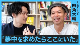 【師匠登場】ミニマリスト四角大輔対談  やりたいことのため捨てるもの