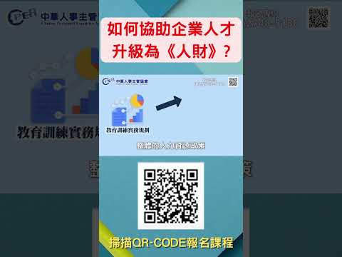 HR如何建構教育訓練體系，儲備企業人才競爭力？教育訓練發展管理師認證班