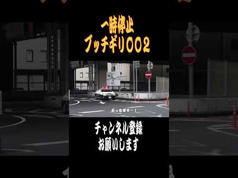 【ショート】一時停止ブッチギリ002