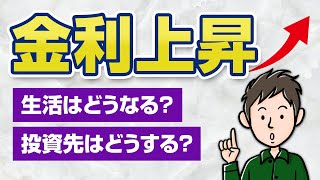 金利が上がるとどうなる？日銀の利上げで銀行預金や住宅ローンはこう変わる