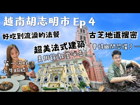 【越南胡志明市Ep4】潛入250公里的古芝地道，體驗不見天日越戰生活！必拍法式美術館、少女心粉紅教堂、檳城市場！生日大餐是好吃到流淚的法式餐廳Le Corto，吃過神奇的小牛胸腺嗎？越南伴手禮紀錄