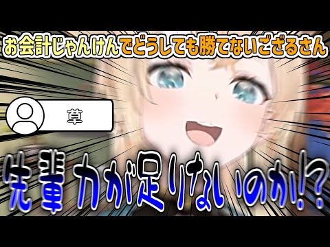 ホロメン同士でご飯に行くと行われる「お会計じゃんけん」で、先輩にどうしてもご馳走したくて全神経を集中させて挑むが全く勝てないござるさんw 【風真いろは/ホロライブ切り抜き】