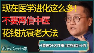 现在医学进化到这种程度了？不要再信中医的花钱抗衰老大法，只要做好这件事自然就能长寿！#窦文涛 #梁文道 #马未都 #周轶君 #马家辉 #许子东 #圆桌派 #圆桌派第七季