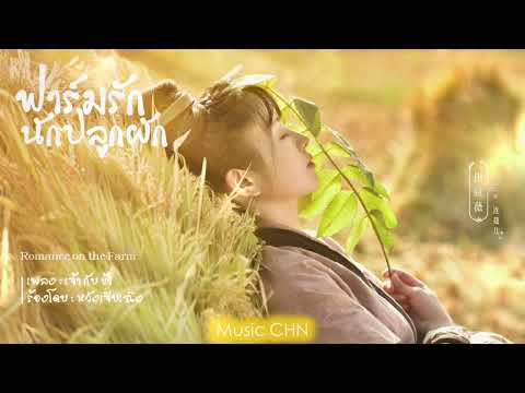 OST เจ้า กับ ข้า - หวังเจียเฉิง [ ฟาร์มรักนักปลูกผัก｜Romance on the Farm ]