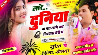 लारे दुनिया क मत लागे कर विस्वास तेरी प| सुरेश सिंगर सोनंदा का धमाकेदार डीजे सॉन्ग || Suresh Sonanda