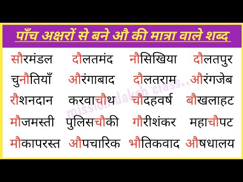 औ Ki Matra Wale Shabd l Hindi Reading Practice l हिन्दी पढ़ना कैसे सीखें l Five Letter words