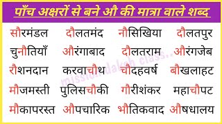 औ Ki Matra Wale Shabd l Hindi Reading Practice l हिन्दी पढ़ना कैसे सीखें l Five Letter words