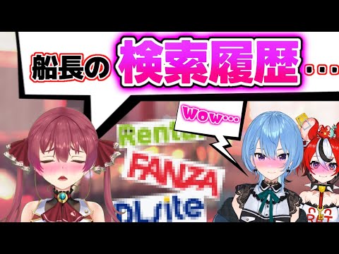 すいちゃんとハコ太郎がマリンのファンザの検索履歴を見てとんでもないものを見て驚愕してしまう！【ホロライブ/宝鐘マリン】