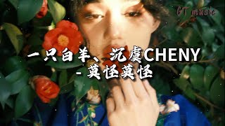 一只白羊/沉虞CHENY  - 莫怪莫怪『世态好坏 谁看的明白，谁抬头仰望 谁端坐高台。』【动态歌词MV】