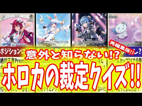 【ホロカ】第1回！初心者必見！ホロカの裁定クイズ！※再編集版【ホロライブ カードゲーム】