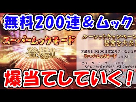 【グラブル】ラスト無料ルーレット！無料200連＆ムック！爆当てしていく！（ガチャ）（ライブ配信）「グランブルーファンタジー」