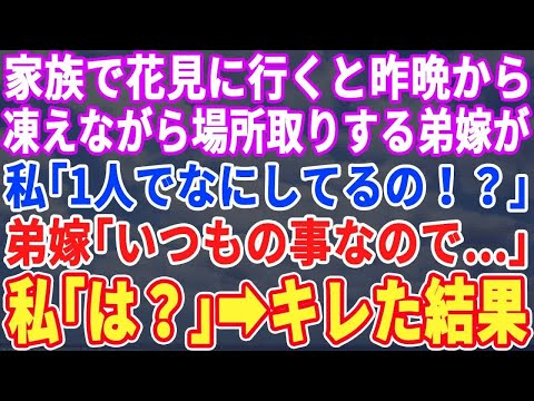 【スカッとする話】実家家族で花見に行くと昨夜から一人で凍え場所取りする弟嫁の姿が…私「何してるの！？」弟嫁「いつもの事なので…」私「は！？」ブチ切れた私は…【修羅場】