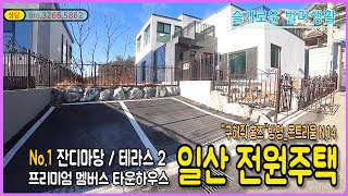 [일산타운하우스][몬트리움] 프리미엄 멤버스 타운하우스 몬트리움 N.14 / 1차 14세대_2차 27세대 예정 도심속 전원주택 라이프~