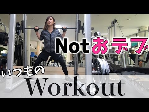 【いつもの筋トレ】普段ジムでやっていること。参考にならないワークアウト【筋トレ女子】