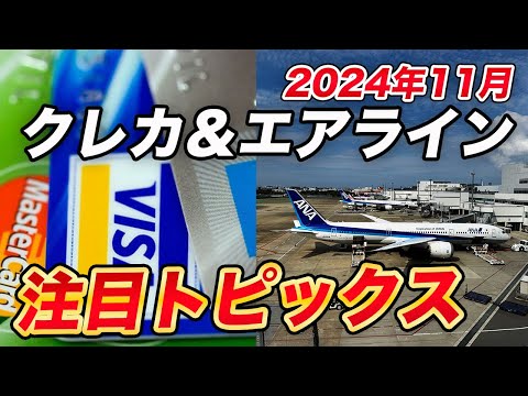 【2024年最新】クレカ＆エアライン関連注目トピックス14選！