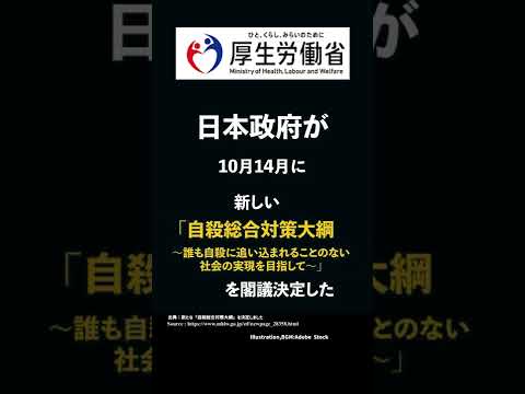 【自殺総合対策大綱】NEWS、政府が10月14日に閣議決定【日本、コロナ禍】