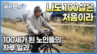 백 살까지 살 각오 하셨나요? "늙으면 대접 못받아요" 언젠가 우리도 거쳐야 하는 여정, 100세가 처음인 100세 노인들이 하루를 보내는 방법ㅣ리얼관찰기록ㅣ다큐프라임ㅣ#골라듄다큐