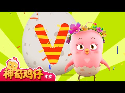 学习字母N~V! N~V 开头的单词  | 神奇鸡仔与英语 | 卡通動畫 | Como Kids TV