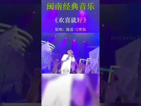 欢喜就好-陈雷