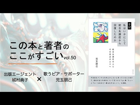 【城村典子×児玉朋己】この本と著者のここがすごい！Vol.50『手記　私はいかにして統合失調症から回復したのか ～ 統合失調症の人とその周辺の人々へ』