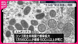 【エムポックス（サル痘）】WHOが緊急事態と判断