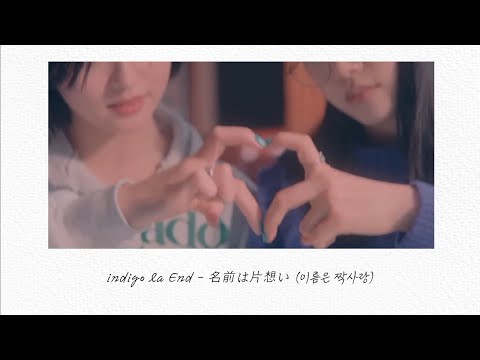 당신과 나 섞일 수 없는 걸까 : indigo la End  – 名前は片想い (이름은 짝사랑, Namaeha Kataomoi) [가사/번역/해석]