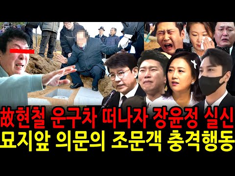 故현철 운구차 떠나자 장윤정 실신 발인식 의문의 조문객 충격행동 혼절