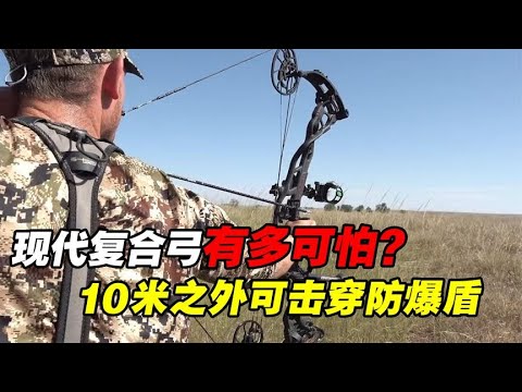 现代复合弓有多强？10米之外贯穿防爆盾，如何做到威力这么大的？