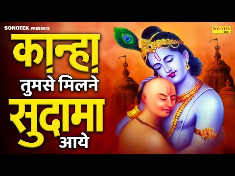 कान्हा तुमसे मिलने सुदामा आये || Kanha Tumse Milne Sudama Aaye || Sikka  || Krishan Sudama Bhajan