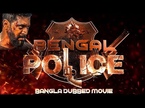 Bengal Police বেঙ্গল পুলিশ | Full Movie Dubbed in Bengali Superhit সুপারহিট বাঙ্গালী মুভি