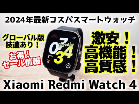 2024年最新コスパスマートウォッチ【Xiaomi Redmi Watch 4】激安！高クオリティ！高機能！さらには日本発売ある！？