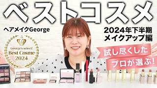 【2024下半期ベスコス】デパコスからプチプラまで💄ヘアメイクGeorge厳選！No.1ベストコスメを大発表🏆✨ #ベストコスメ #ベスコス