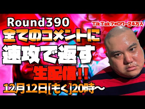 【生配信】速攻で全てのコメントに返す!!＜第390回＞