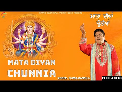 Mata Diyan Chunnia || Durga Rangila || New Punjabi Mata Bhet 2022 || Satrang Entertainers