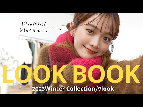 【LOOKBOOK】今年の冬はカラフルな気分☃️🧶💕