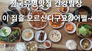 경북맛집 고추장석쇠불고기 청국장 오징어석쇠구이 전국에서모여드는 건강한밥상 유명맛집