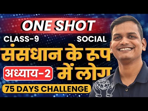 अध्याय-2, संसधान के रूप में लोग | One Shot Revision | Class-9th Social | कक्षा-9 सामाजिक विज्ञान