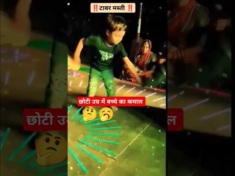 छोटी उम्र में बच्चे का जबरदस्त कमाल 🥰 #song #dj #dance #tejal #music #tejaji #rajasthan #marwadi