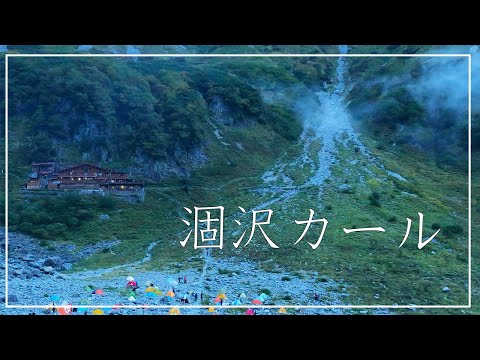 NOCT. Vlog vol.6【素人登山　涸沢カール】上りで10時間かかりました