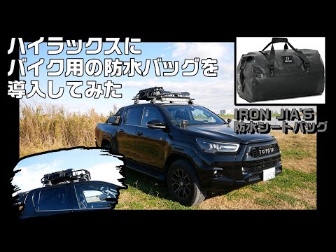 【IRON JIA'S 防水シートバッグ】ハイラックスにバイク用の防水バッグを導入してみた