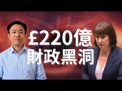 英國220億財政黑洞曝光！工黨加稅與削減開支勢在必行 | 英國投資理財