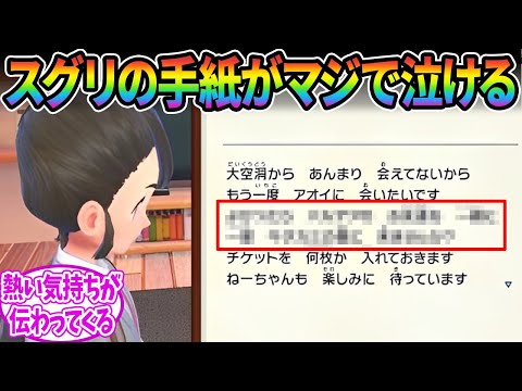 【ポケモンSV】スグリの熱い気持ちが伝わる丁寧な手紙に感動するみんなの反応集【ポケモン反応集】