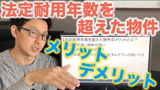 法定耐用年数を超えたマンションを購入するとヤバい？不動産投資家が解説