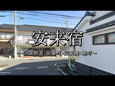 安来宿（山陰街道：島根県安来市）